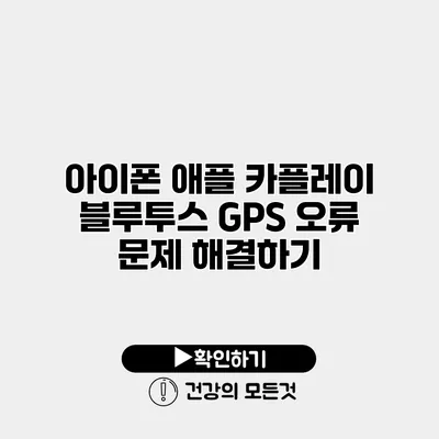 아이폰 애플 카플레이 블루투스 GPS 오류 문제 해결하기