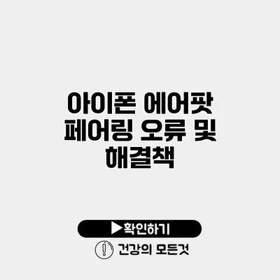 아이폰 에어팟 페어링 오류 및 해결책