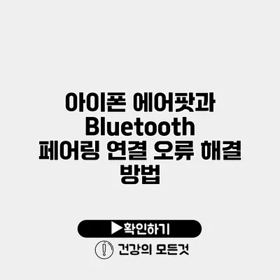 아이폰 에어팟과 Bluetooth 페어링 연결 오류 해결 방법