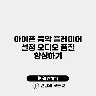 아이폰 음악 플레이어 설정 오디오 품질 향상하기