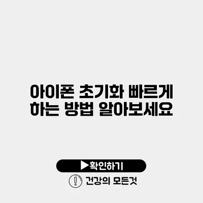 아이폰 초기화 빠르게 하는 방법 알아보세요