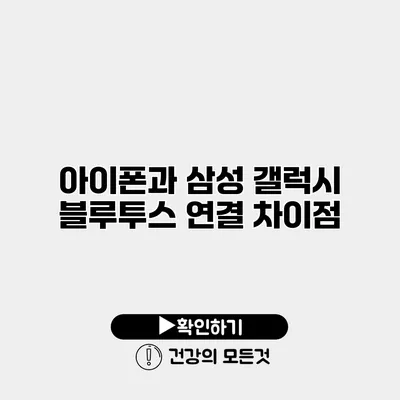 아이폰과 삼성 갤럭시 블루투스 연결 차이점