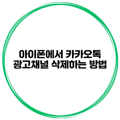 아이폰에서 카카오톡 광고채널 삭제하는 방법