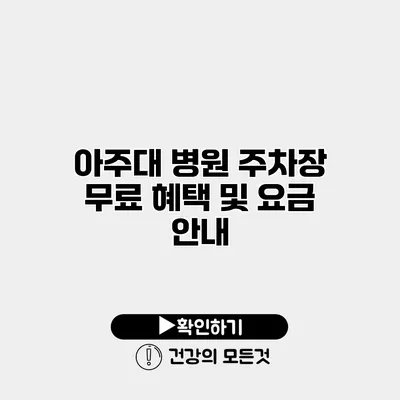 아주대 병원 주차장 무료 혜택 및 요금 안내