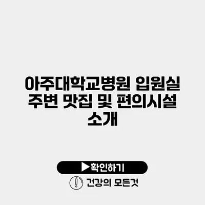 아주대학교병원 입원실 주변 맛집 및 편의시설 소개