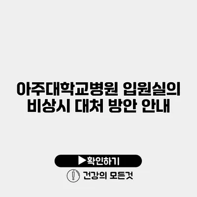 아주대학교병원 입원실의 비상시 대처 방안 안내