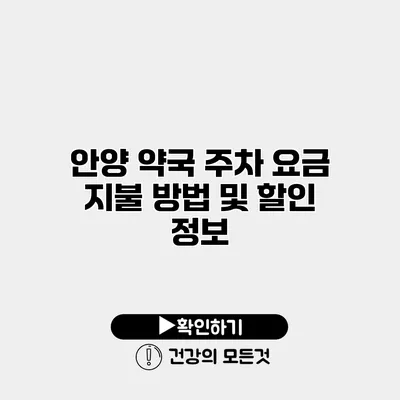 안양 약국 주차 요금 지불 방법 및 할인 정보