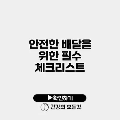 안전한 배달을 위한 필수 체크리스트