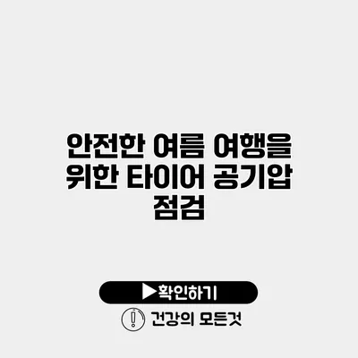 안전한 여름 여행을 위한 타이어 공기압 점검