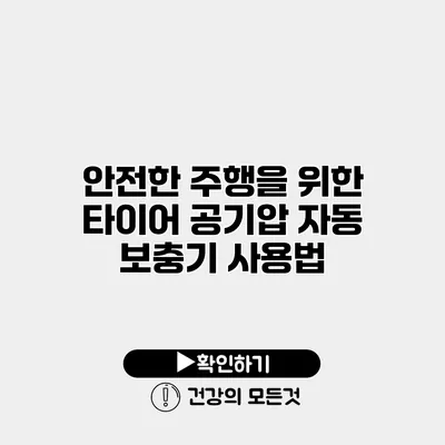 안전한 주행을 위한 타이어 공기압 자동 보충기 사용법