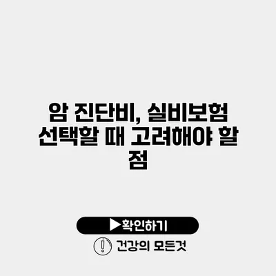 암 진단비, 실비보험 선택할 때 고려해야 할 점