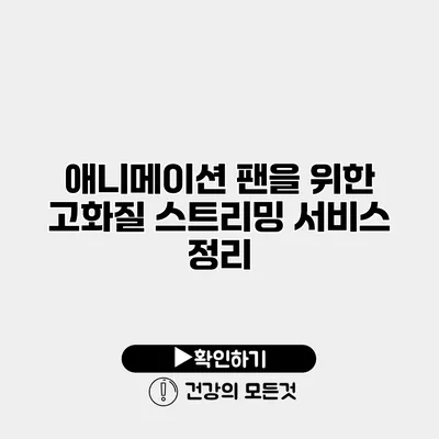 애니메이션 팬을 위한 고화질 스트리밍 서비스 정리