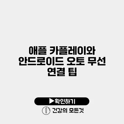 애플 카플레이와 안드로이드 오토 무선 연결 팁