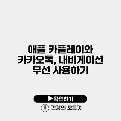 애플 카플레이와 카카오톡, 내비게이션 무선 사용하기