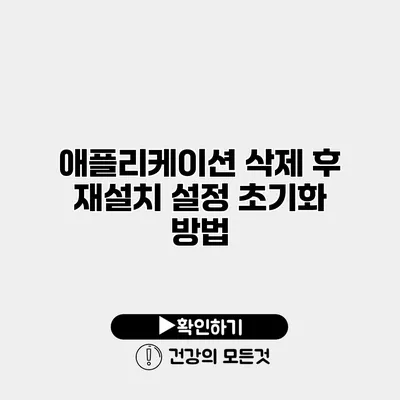 애플리케이션 삭제 후 재설치 설정 초기화 방법