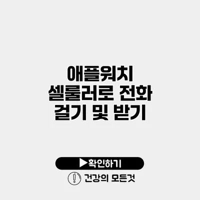 애플워치 셀룰러로 전화 걸기 및 받기