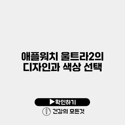 애플워치 울트라2의 디자인과 색상 선택