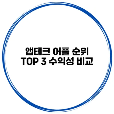 앱테크 어플 순위 TOP 3 수익성 비교