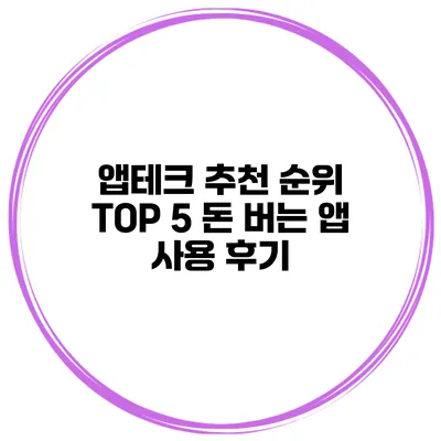 앱테크 추천 순위 TOP 5 돈 버는 앱 사용 후기