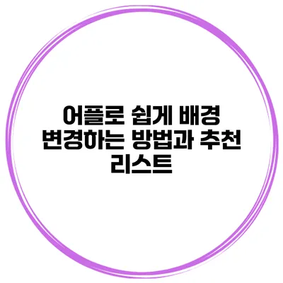 어플로 쉽게 배경 변경하는 방법과 추천 리스트