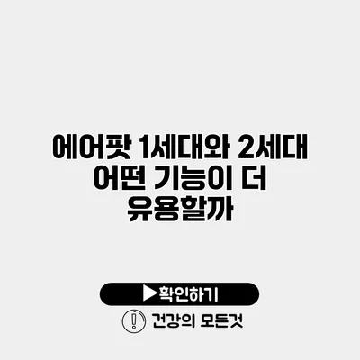 에어팟 1세대와 2세대 어떤 기능이 더 유용할까?