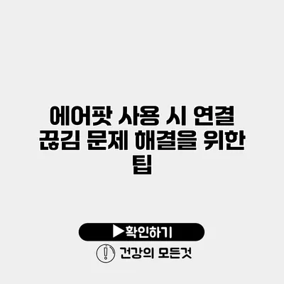 에어팟 사용 시 연결 끊김 문제 해결을 위한 팁