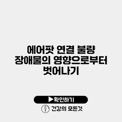 에어팟 연결 불량 장애물의 영향으로부터 벗어나기