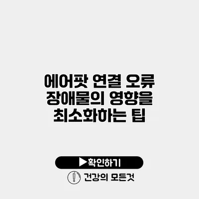 에어팟 연결 오류 장애물의 영향을 최소화하는 팁
