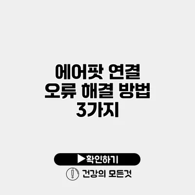 에어팟 연결 오류 해결 방법 3가지