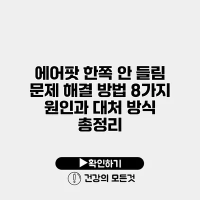 에어팟 한쪽 안 들림 문제 해결 방법 8가지 원인과 대처 방식 총정리