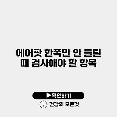 에어팟 한쪽만 안 들릴 때 검사해야 할 항목