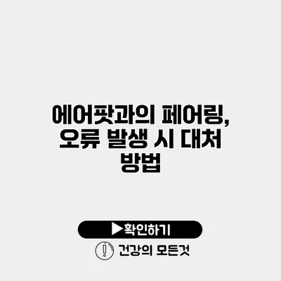 에어팟과의 페어링, 오류 발생 시 대처 방법