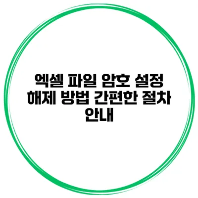 엑셀 파일 암호 설정 해제 방법 간편한 절차 안내