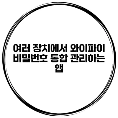 여러 장치에서 와이파이 비밀번호 통합 관리하는 앱