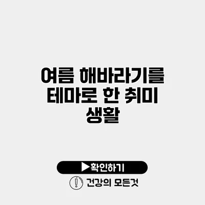 여름 해바라기를 테마로 한 취미 생활
