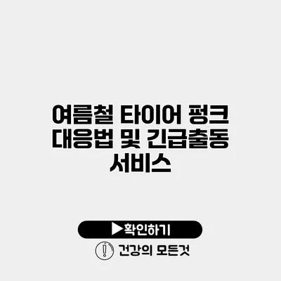 여름철 타이어 펑크 대응법 및 긴급출동 서비스