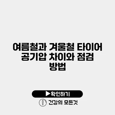 여름철과 겨울철 타이어 공기압 차이와 점검 방법