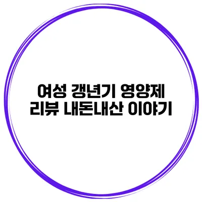 여성 갱년기 영양제 리뷰: 내돈내산 이야기