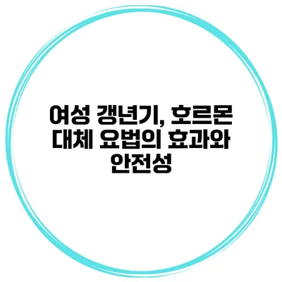 여성 갱년기, 호르몬 대체 요법의 효과와 안전성