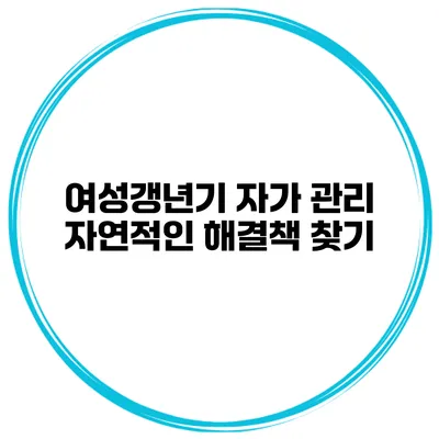 여성갱년기 자가 관리 자연적인 해결책 찾기