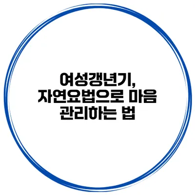 여성갱년기, 자연요법으로 마음 관리하는 법