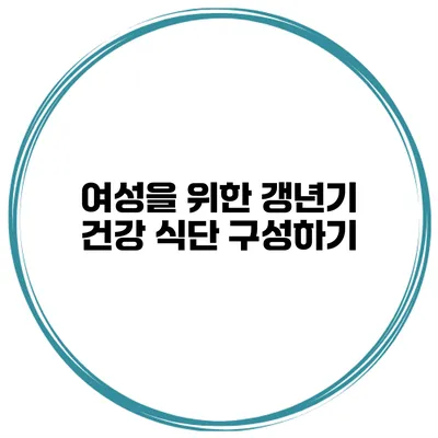 여성을 위한 갱년기 건강 식단 구성하기