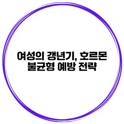 여성의 갱년기, 호르몬 불균형 예방 전략