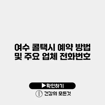 여수 콜택시 예약 방법 및 주요 업체 전화번호
