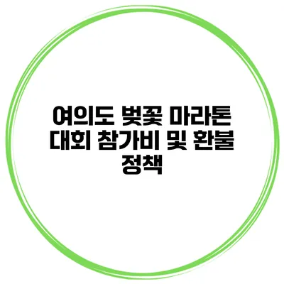여의도 벚꽃 마라톤 대회 참가비 및 환불 정책