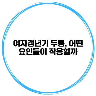 여자갱년기 두통, 어떤 요인들이 작용할까?
