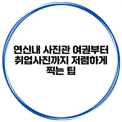 연신내 사진관 여권부터 취업사진까지 저렴하게 찍는 팁