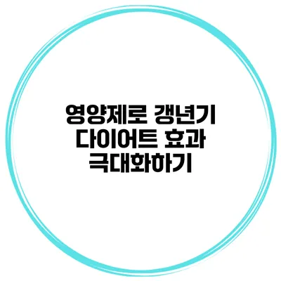 영양제로 갱년기 다이어트 효과 극대화하기
