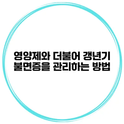 영양제와 더불어 갱년기 불면증을 관리하는 방법