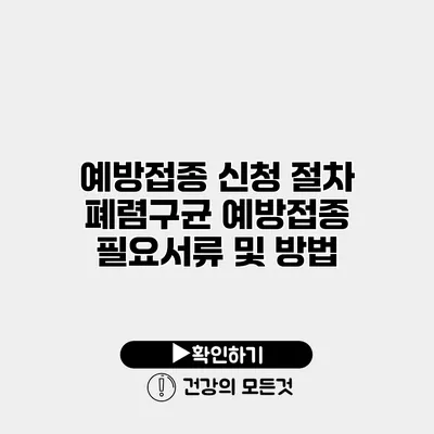 예방접종 신청 절차 폐렴구균 예방접종 필요서류 및 방법